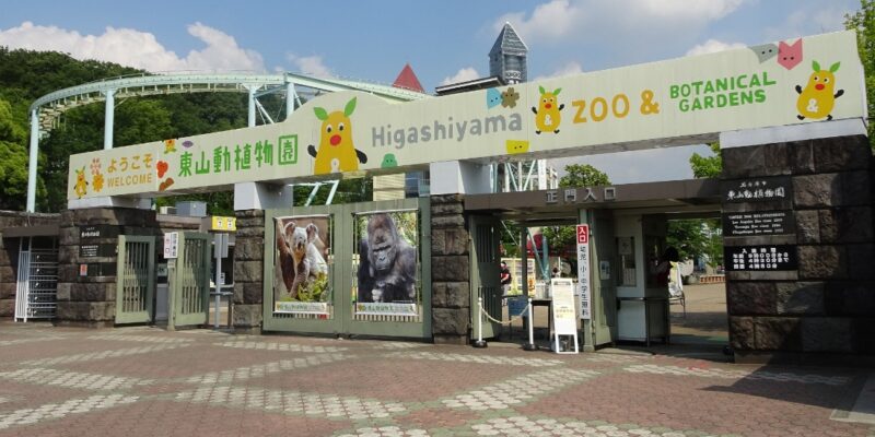 히가시야마 동물원